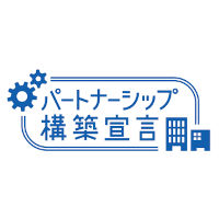 パートナーシップ構築宣言